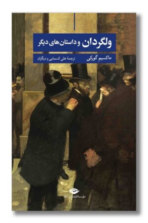 کتاب ولگردان و داستان های دیگر
