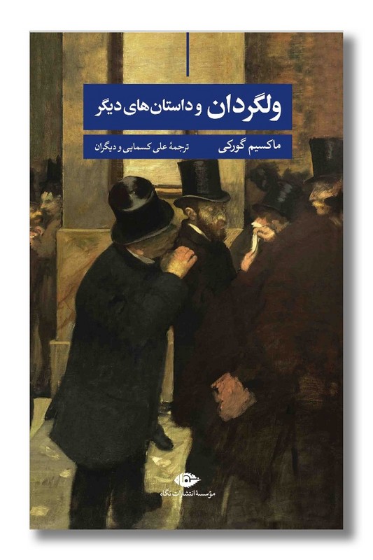 کتاب ولگردان و داستان های دیگر