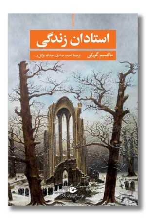 کتاب استادان زندگی و داستان های دیگر