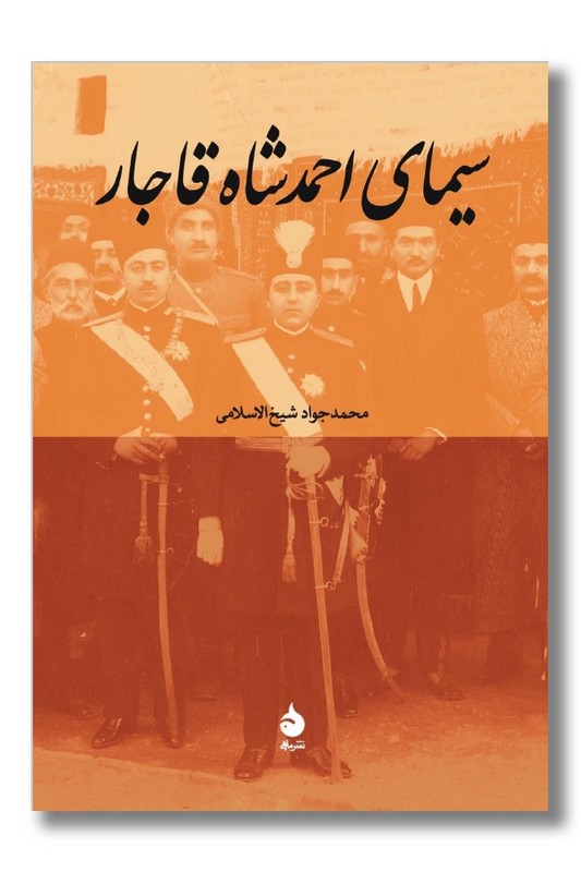 کتاب سیمای احمد شاه قاجار