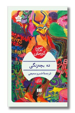 کتاب ده بچه زنگی