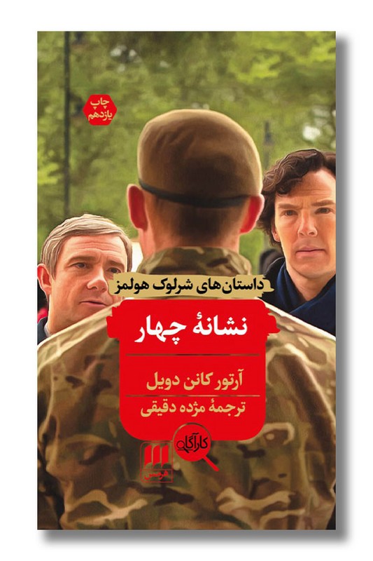 کتاب نشانه چهار