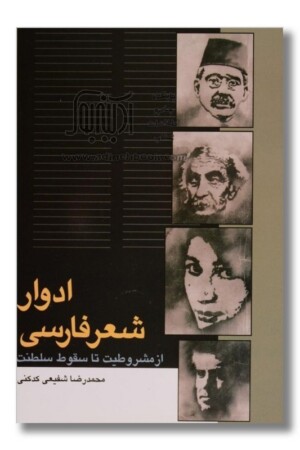 کتاب ادوار شعر فارسی از مشروطیت تا سقوط سلطنت