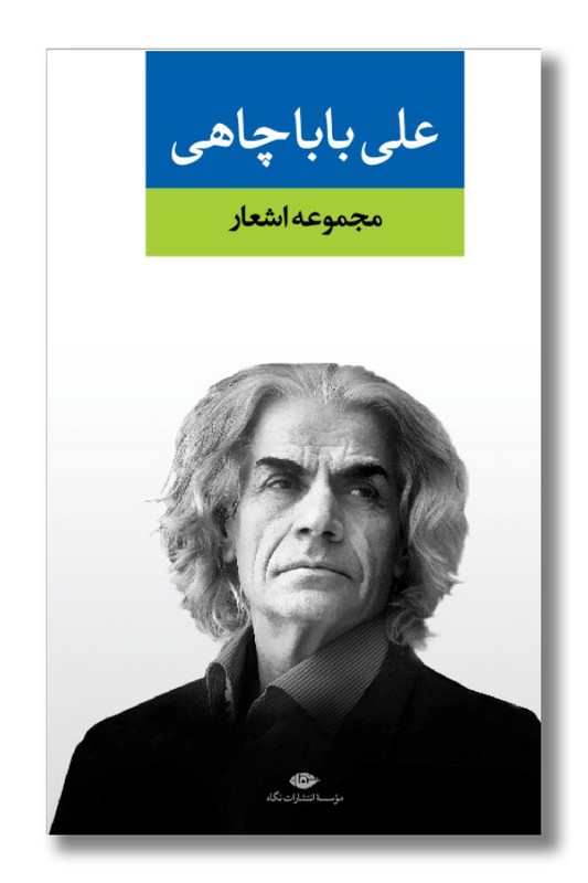 کتاب مجموعه اشعار علی باباچاهی