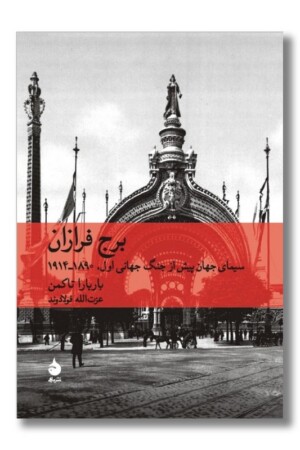 کتاب برج فرازان سیمای جهان پیش از جنگ جهانی اول