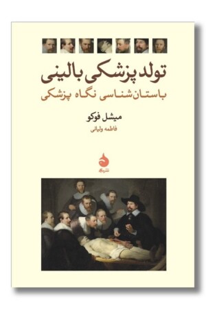 کتاب تولد پزشکی بالینی