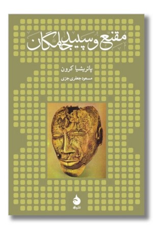 کتاب مقنع و سپید جامگان