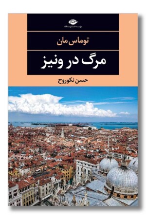 کتاب مرگ در ونیز