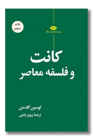 کتاب کانت و فلسفه ‌معاصر