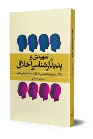 کتاب تمهیدی بر پدیدارشناسی اخلاق