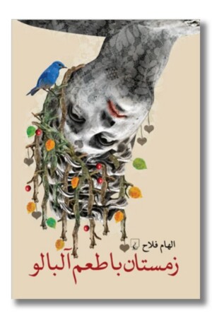 کتاب زمستان با طعم آلبالو