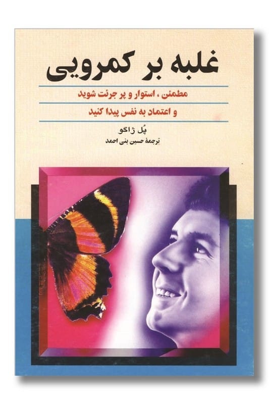 کتاب غلبه بر کمرویی