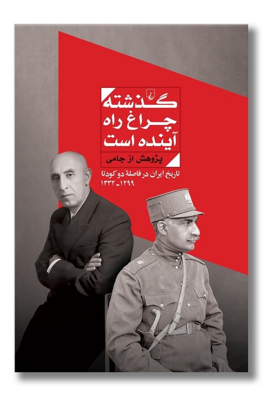 کتاب گذشته چراغ راه آینده است