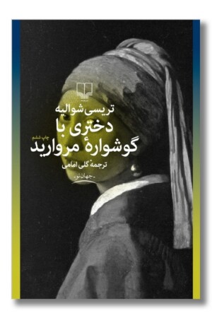 کتاب دختری با گوشواره مروارید