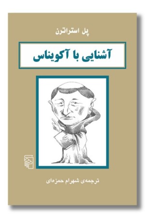 کتاب آشنایی با آکویناس