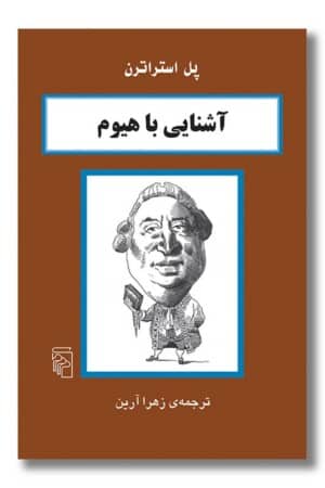 کتاب آشنایی با هیوم