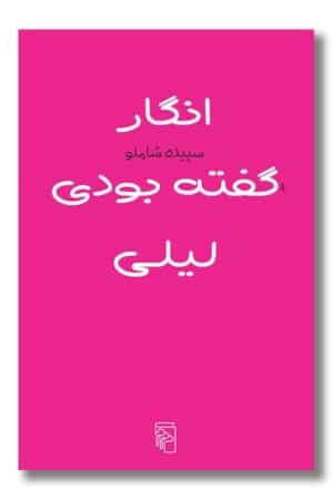 کتاب انگار گفته بودی لیلی