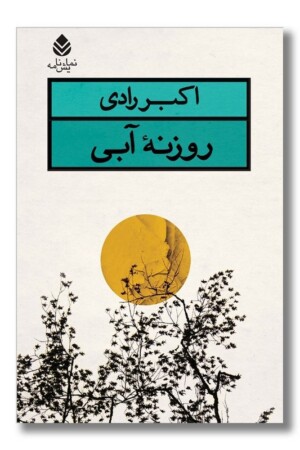 کتاب روزنه آبی