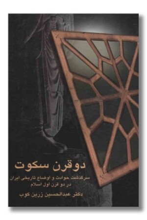 کتاب دو قرن سکوت