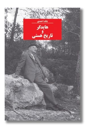 کتاب هایدگر و تاریخ هستی