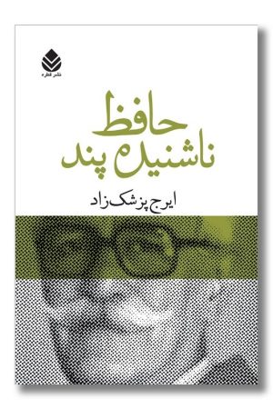 کتاب حافظ ناشنیده پند