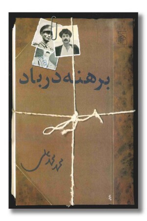 کتاب برهنه در باد