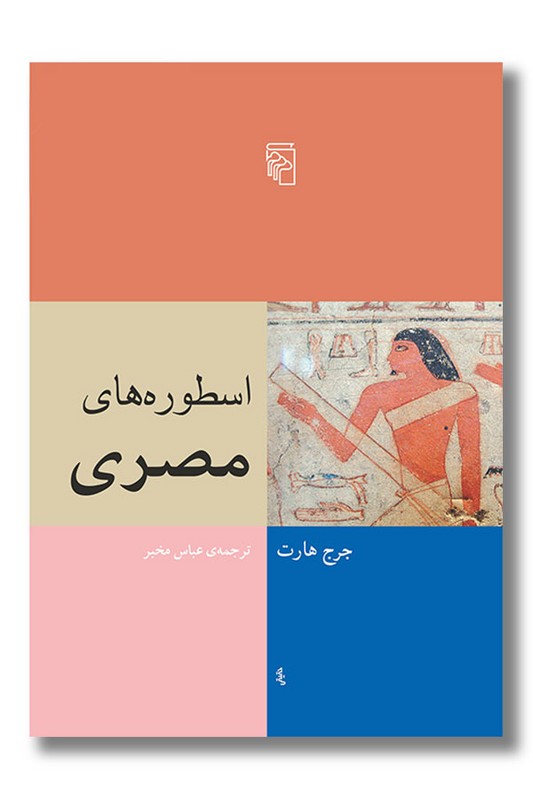 کتاب اسطوره های مصری