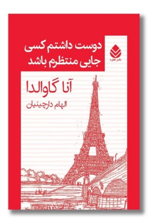 کتاب دوست داشتم کسی جایی منتظرم باشد