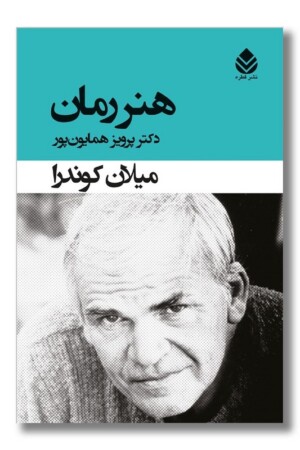 کتاب هنر رمان