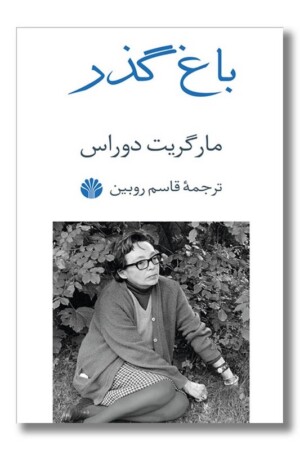 کتاب باغ گذر