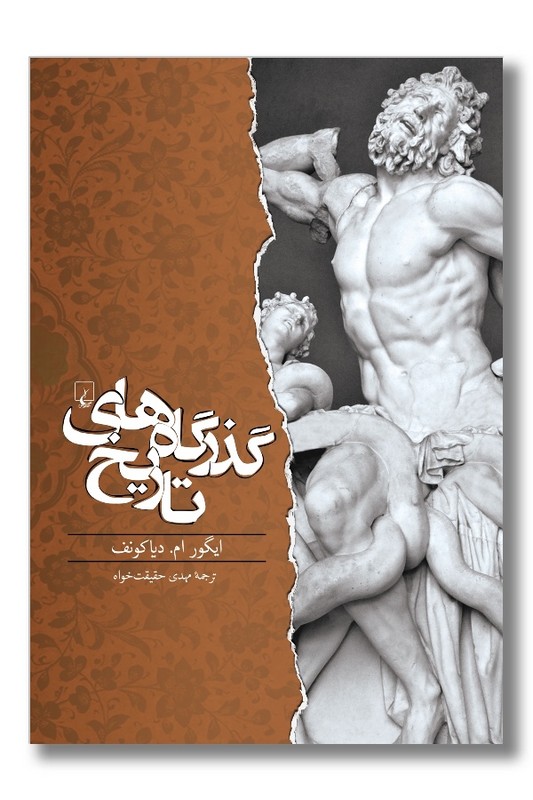 کتاب گذرگاه های تاریخ