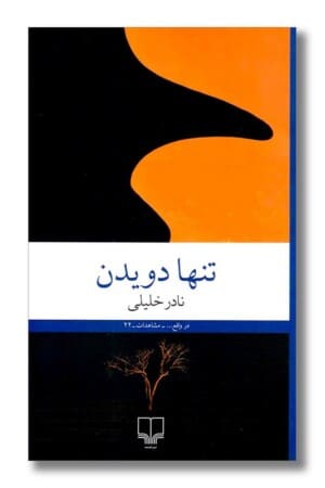 کتاب تنها دویدن