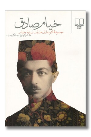 کتاب خیام صادق مجموعه آثار صادق هدایت درباره خیام