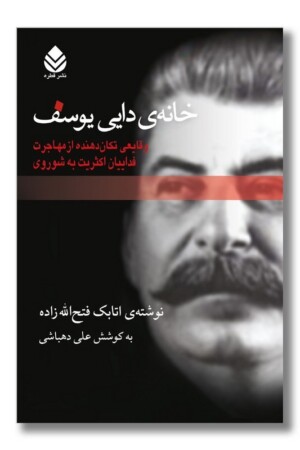 کتاب خانه دایی یوسف