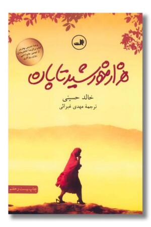 کتاب هزار خورشید تابان