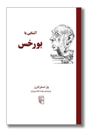 کتاب آشنایی با بورخس