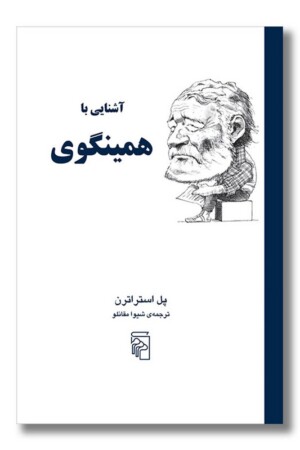 کتاب آشنایی با همینگوی