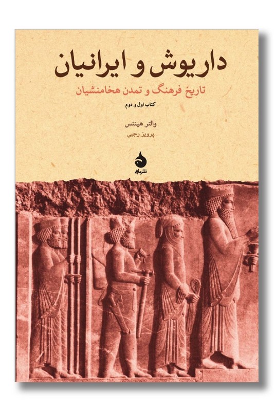 کتاب داریوش و ایرانیان