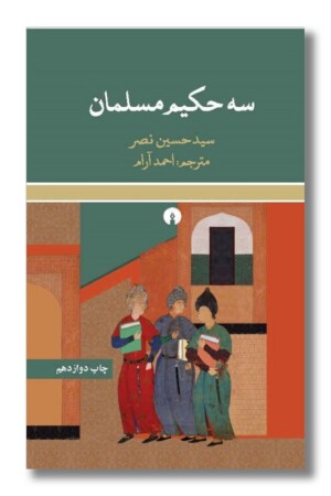 کتاب سه حکیم مسلمان