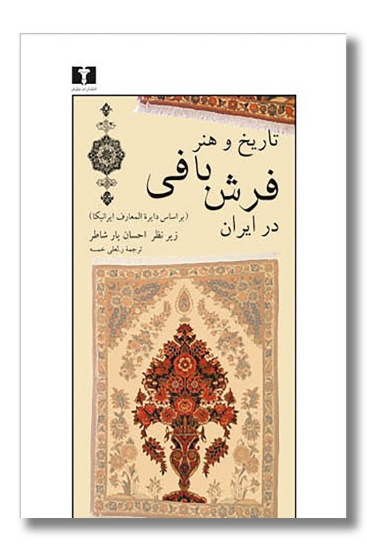 کتاب تاریخ و هنر فرش بافی در ایران