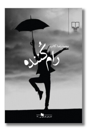 کتاب رام کننده