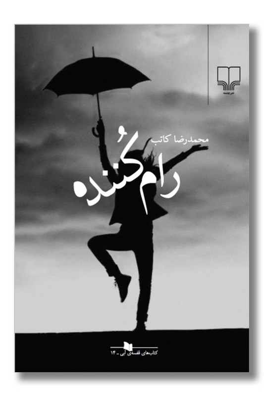 کتاب رام کننده