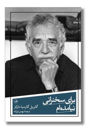 کتاب برای سخنرانی نیامده ام