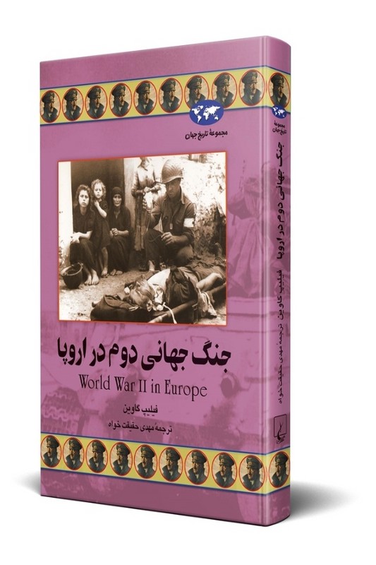 کتاب جنگ جهانی دوم در اروپا