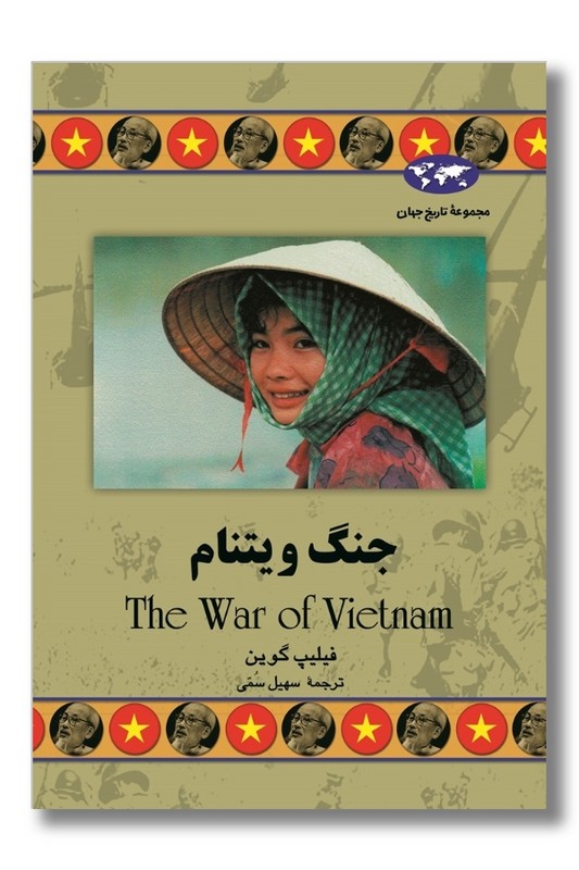 کتاب جنگ ویتنام مجموعه تاریخ جهان ۴۸