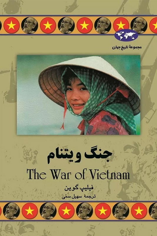 کتاب جنگ ویتنام مجموعه تاریخ جهان ۴۸