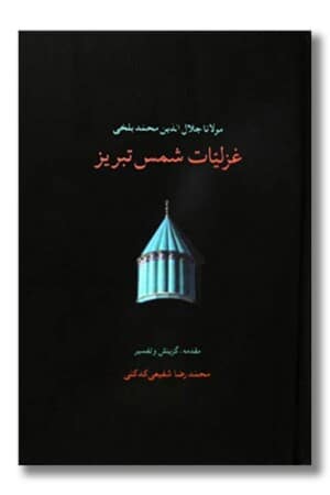 کتاب غزلیات شمس تبریزی ۲ جلدی
