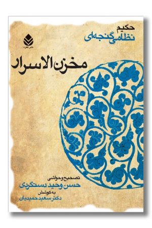 کتاب مخزن الاسرار حکیم نظامی گنجوی