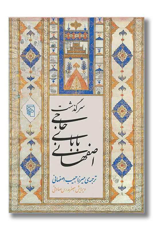 کتاب سرگذشت حاجی بابا اصفهانی
