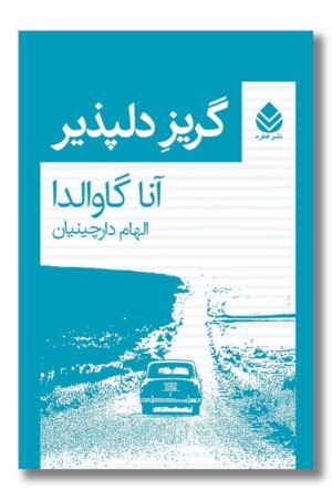 کتاب گریز دلپذیر